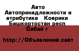 Авто Автопринадлежности и атрибутика - Коврики. Башкортостан респ.,Сибай г.